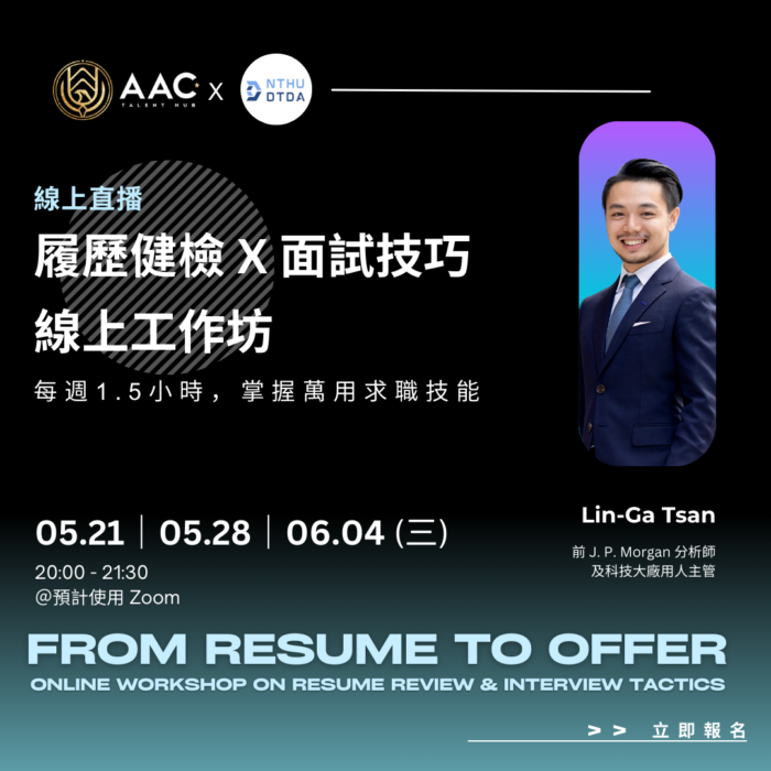 履歷健檢 X 面試技巧線上工作坊