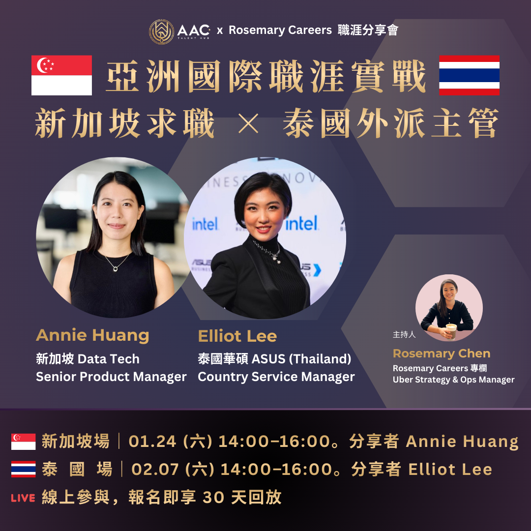 亞洲國際職涯實戰:新加坡求職 × 泰國外派主管